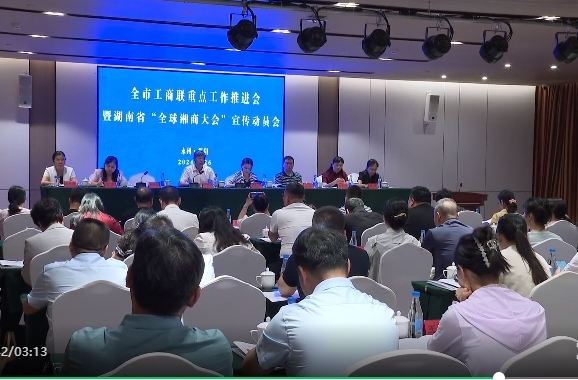永州市工商联重点工作推进会暨湖南省“全球湘商大会”宣传动员会在祁阳召开