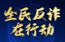 祁阳市财政局开展“全民反诈在行动”集中宣传月活动