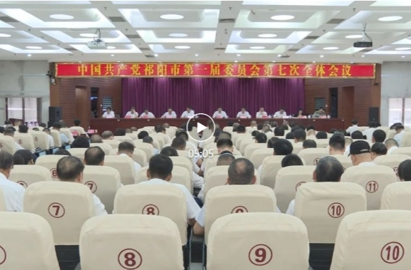 中国共产党祁阳市第一届委员会第七次全体会议召开