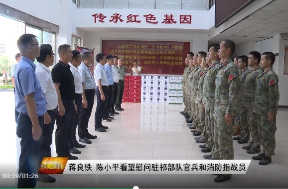 蒋良铁、陈小平看望慰问驻祁部队官兵和消防指战员
