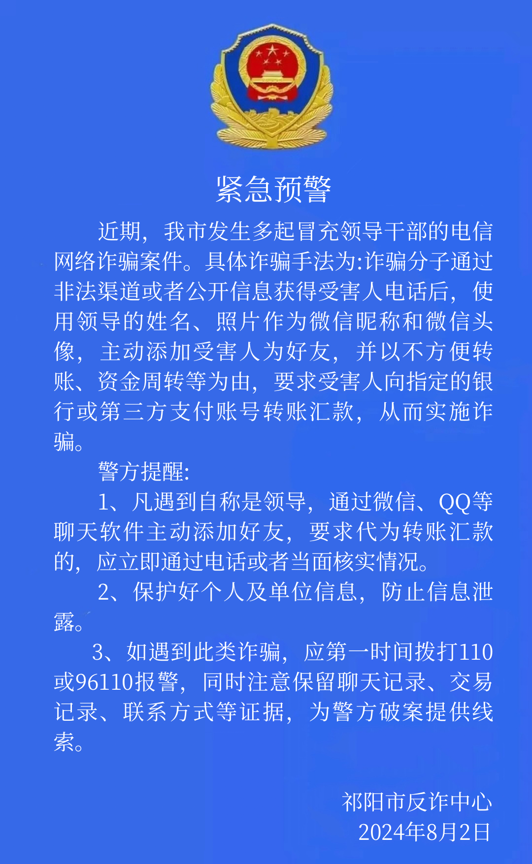 祁阳市反电诈中心预警：警惕冒充领导诈骗！