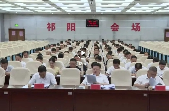 祁阳市人民政府第六次全体（扩大）会议召开
