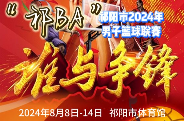 祁阳市2024年“祁BA”男子篮球联赛