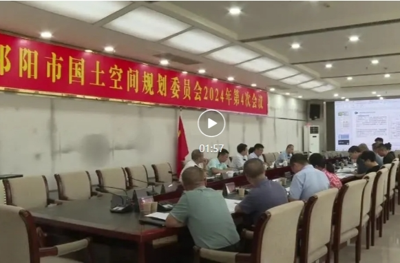 祁阳市国土空间规划委员会2024年第四次会议召开