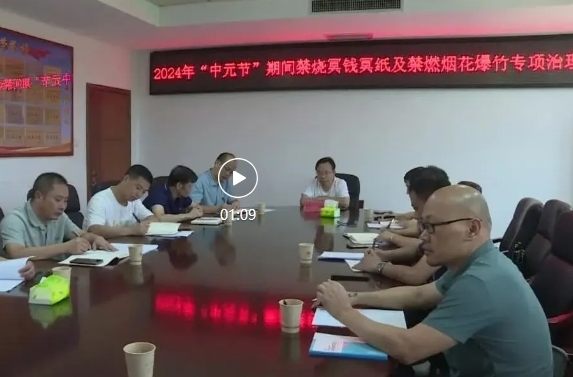 祁阳市城管局召开2024年“中元节”期间禁烧冥钱冥纸及禁燃烟花爆竹专项治理工作会