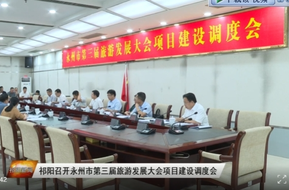 祁阳召开永州市第三届旅游发展大会项目建设调度会