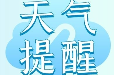 8月17日天气提醒