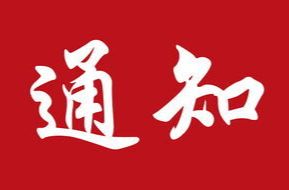 关于将全市防汛Ⅲ级应急响应提升至Ⅱ级的通知