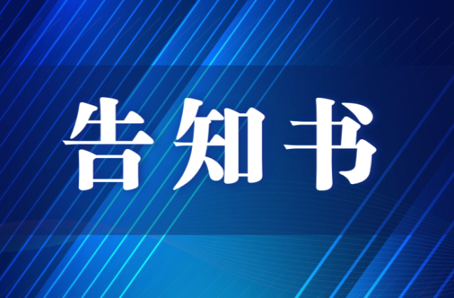 汛期防汛安全提醒告知书