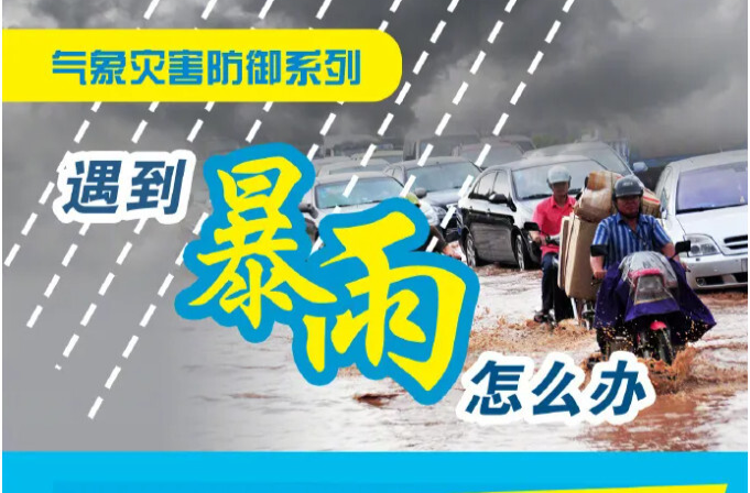 祁阳融媒提醒:暴雨来袭，这些安全要牢记！