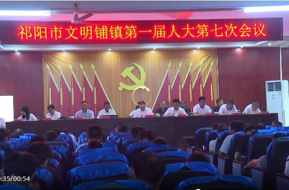祁阳市文明铺镇第一届人民代表大会第七次会议召开