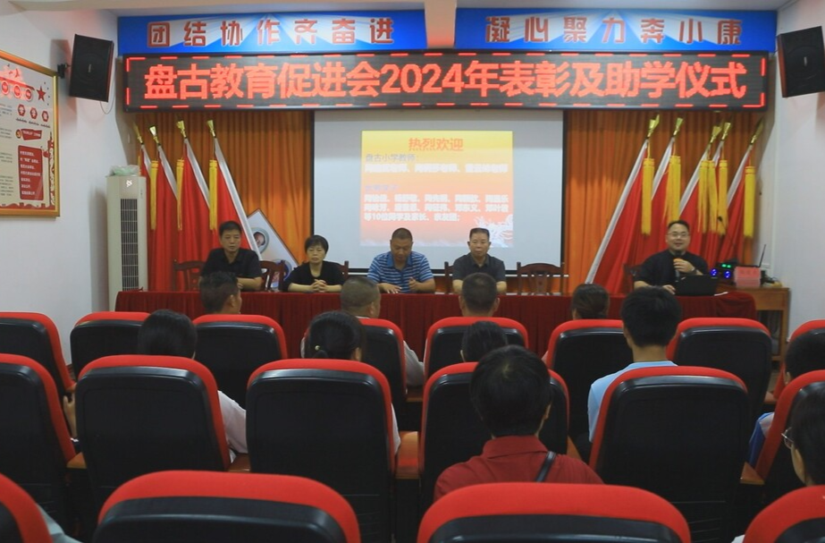 盘古教育促进会举行2024年表彰及助学仪式
