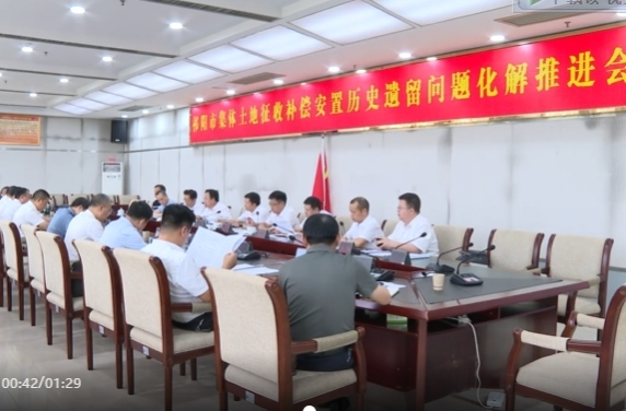 蒋良铁主持召开土地征收补偿安置历史遗留问题化解推进会