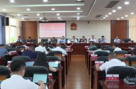 祁阳市一届人大常委会第二十三次会议召开