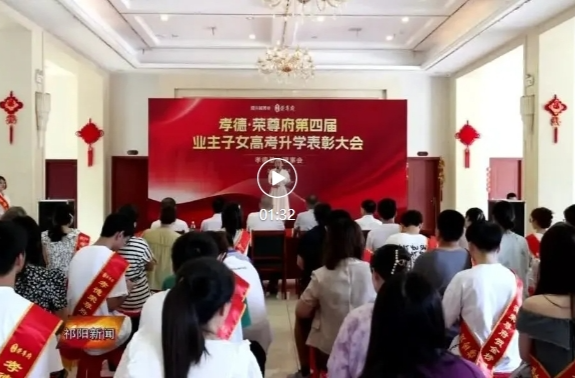 孝德荣尊府举办第四届业主子女高考升学表彰大会