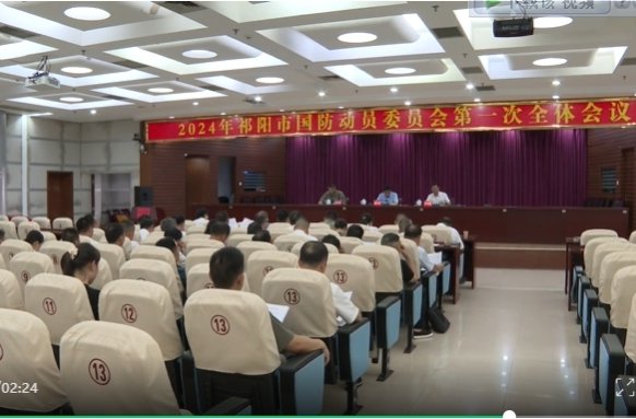 2024年祁阳市国防动员委员会第一次全体会议召开