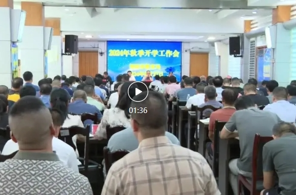 祁阳市教育局召开2024年秋季开学工作会