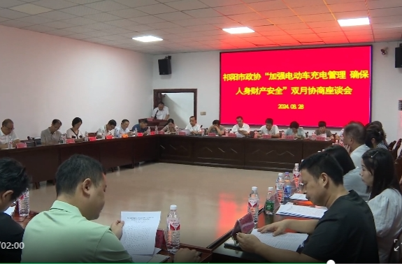 祁阳市政协举办“加强电动车充电管理，确保人身财产安全”双月协商活动