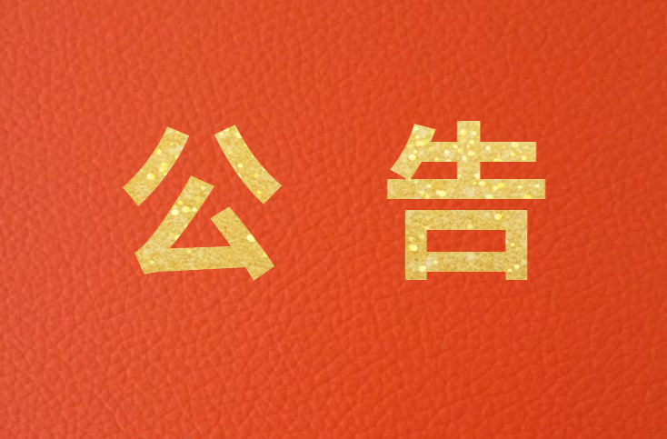 潘小燕涉嫌非法集资案 集资参与人信息登记公告