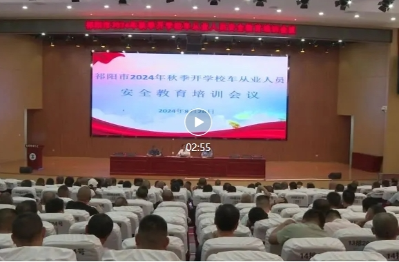 【你好，新学期】祁阳：严把校车“体检关” 护航上学“平安路”