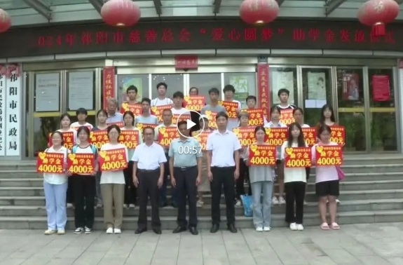 祁阳市慈善总会举行2024年“爱心圆梦”慈善助学金发放仪式