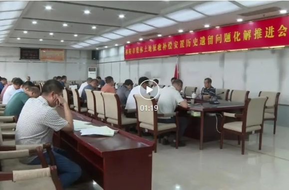 祁阳市召开集体土地征收补偿安置历史遗留问题化解推进会