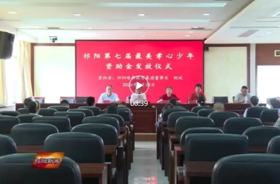 为最美孝心少年护航 祁阳举行资助金发放仪式