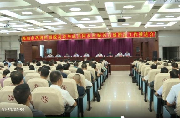 祁阳市巩固拓展脱贫攻坚成果同乡村振兴有效衔接工作推进会召开