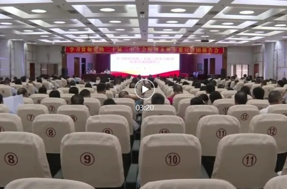 学习贯彻党的二十届三中全会精神永州市委宣讲团报告会在祁阳举行