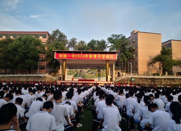 祁阳一中举行2024年秋季开学典礼暨教师节庆祝活动