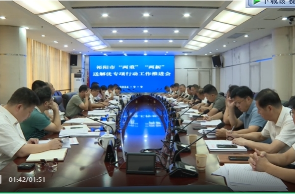 陈小平主持召开全市“两重”“两新”送解优专项行动工作推进会