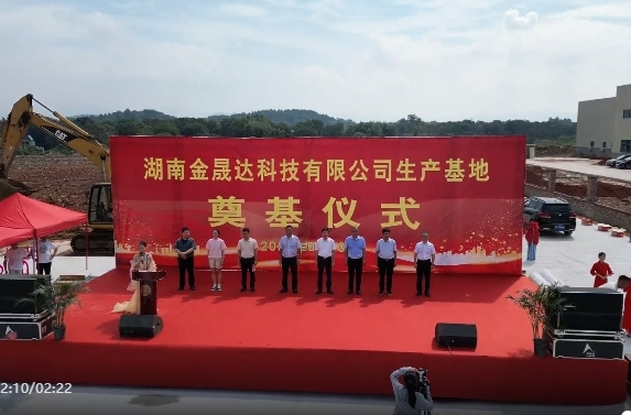 湖南金晟达科技有限公司生产基地开工建设