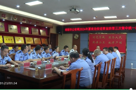 祁阳市公安局召开2024年夏夜治安巡查宣防第三次集中统一行动部署会
