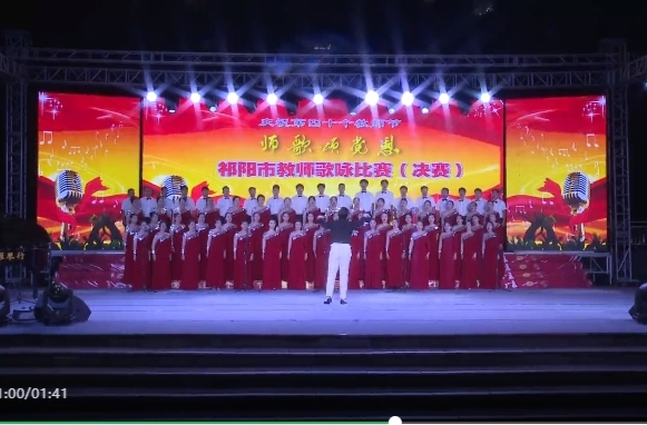 祁阳举行庆祝第四十个教师节“师歌颂党恩”教师歌咏比赛