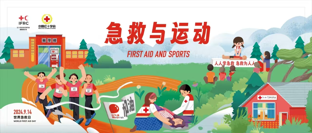 世界急救日一一急救与运动