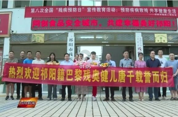 巴黎残奥会运动员唐千载誉归来