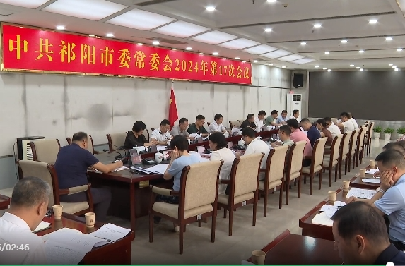 中共祁阳市委常委会2024年第17次会议召开蒋良铁主持并讲话