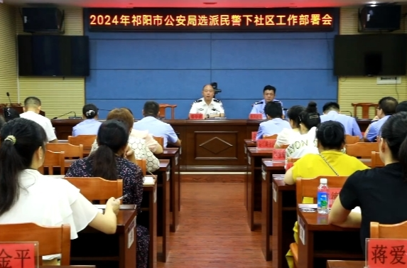 2024年祁阳市公安局选派民警下社区工作部署会召开