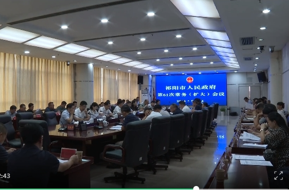 陈小平主持召开祁阳市人民政府第61次常务（扩大）会议