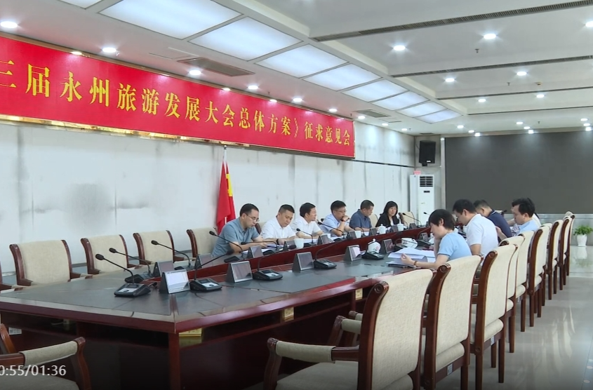 祁阳市召开《第三届永州旅游发展大会总体方案》征求意见会