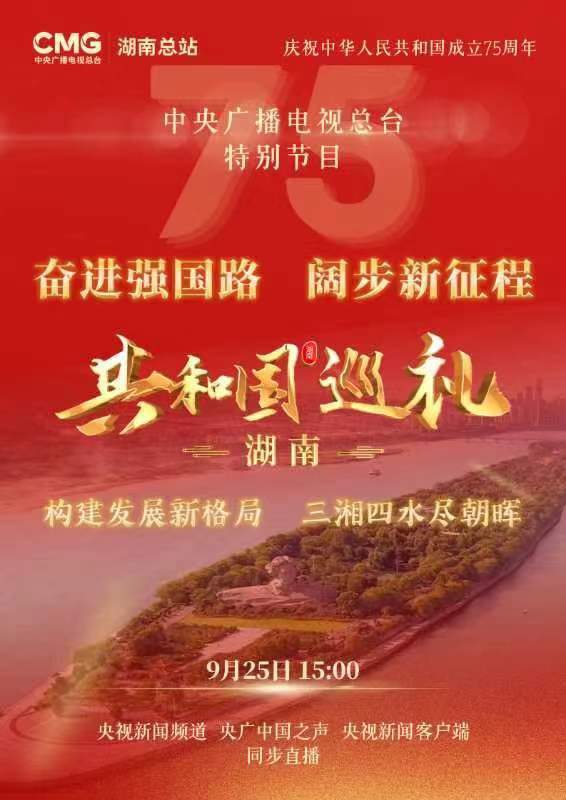 【从央视屏幕看家乡】总台特别节目《共和国巡礼·湖南篇》明日（25号）下午15点在央视新闻频道、央广中国之声、央视新闻客户端同步并机直播。