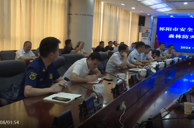 祁阳市组织收看收听永州市安全生产委员会第三次全体会议暨秋冬季森林防灭火视频会