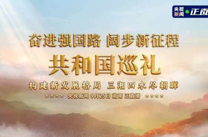 奋进强国路 阔步新征程|共和国巡礼湖南篇:构建新发展格局 三湘四水尽朝晖