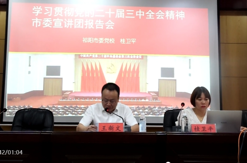 （学习贯彻党的二十届三中全会精神）祁阳市委宣讲团在司法局开展宣讲