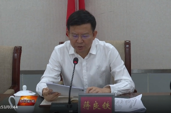 祁阳市委常委会2024年第18次会议召开 蒋良铁主持并讲话