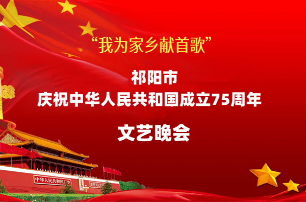 直播| 祁阳市庆祝中华人民共和国成立75周年文艺晚会
