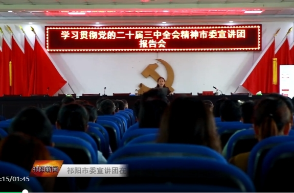 （学习贯彻党的二十届三中全会精神）祁阳市委宣讲团在下马渡镇开展宣讲