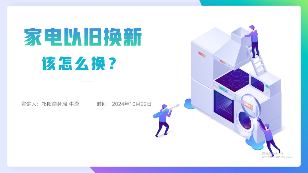 @祁阳人，家电“以旧换新”补贴正在发放中！单件最高补贴2000元！