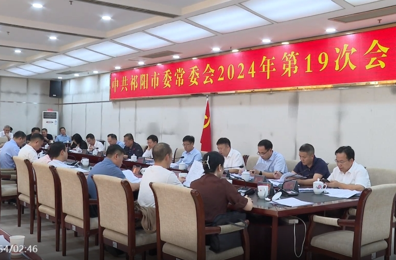 祁阳市委常委会2024年第19次会议召开 蒋良铁主持并讲话