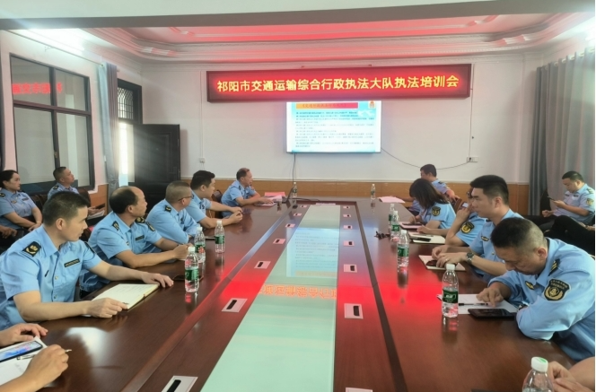 祁阳交通运输综合行政执法大队： 执法培训“练内功” 能力提升“强本领”